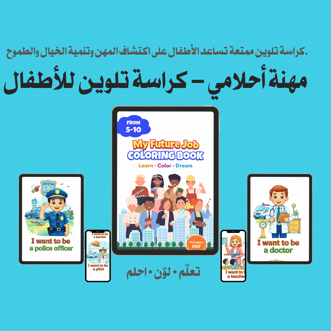كراسة تلوين المهن