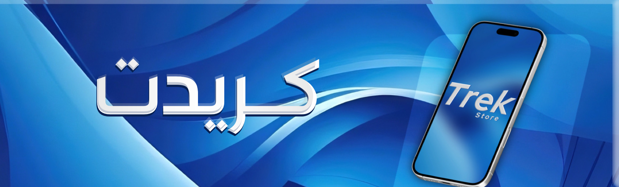 الـكـريــدت