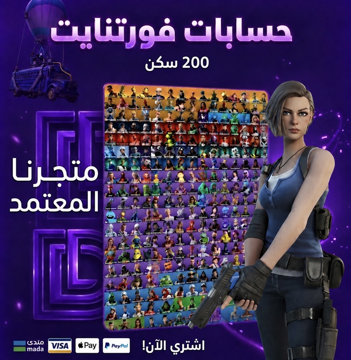 حساب فورت 200 سكن 🔹