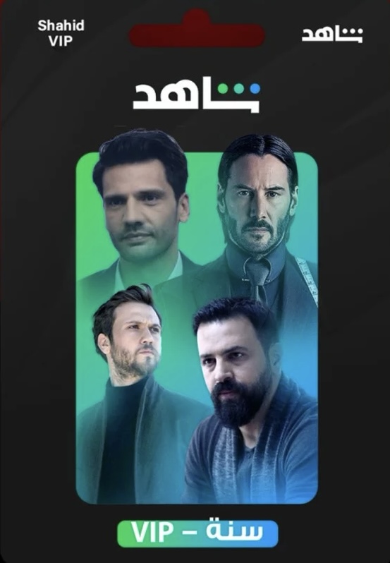 اشتراك شاهد VIP ( لمدة سنة )