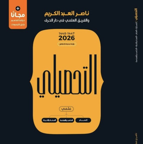 كتاب ناصر عبدالكريم تحصيلي 2026  PDF