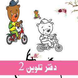 دفتر تلوين 2