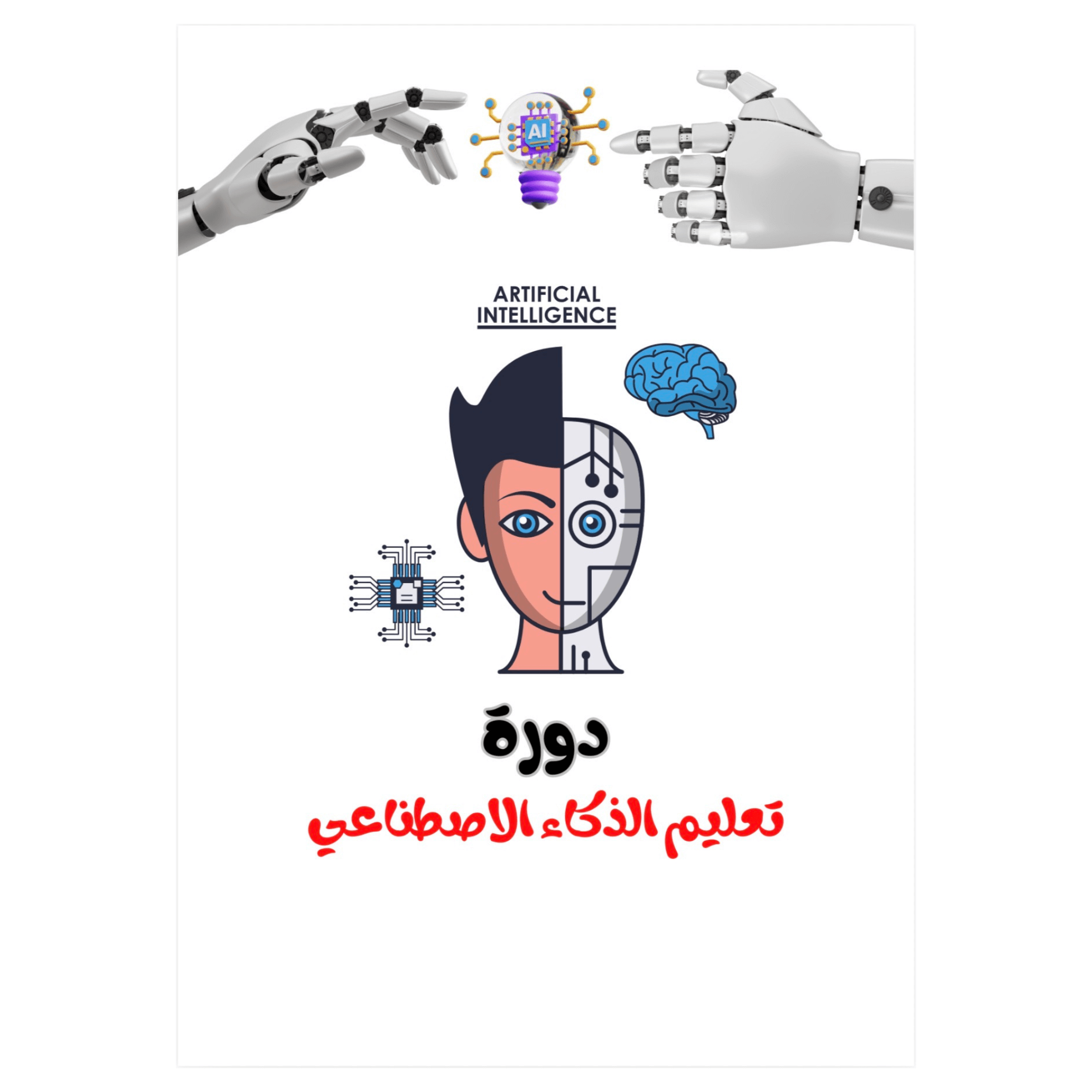 دورة الذكاء الاصطناعي