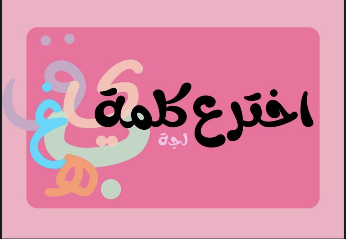 لعبة (اخترع كلمة 📃)