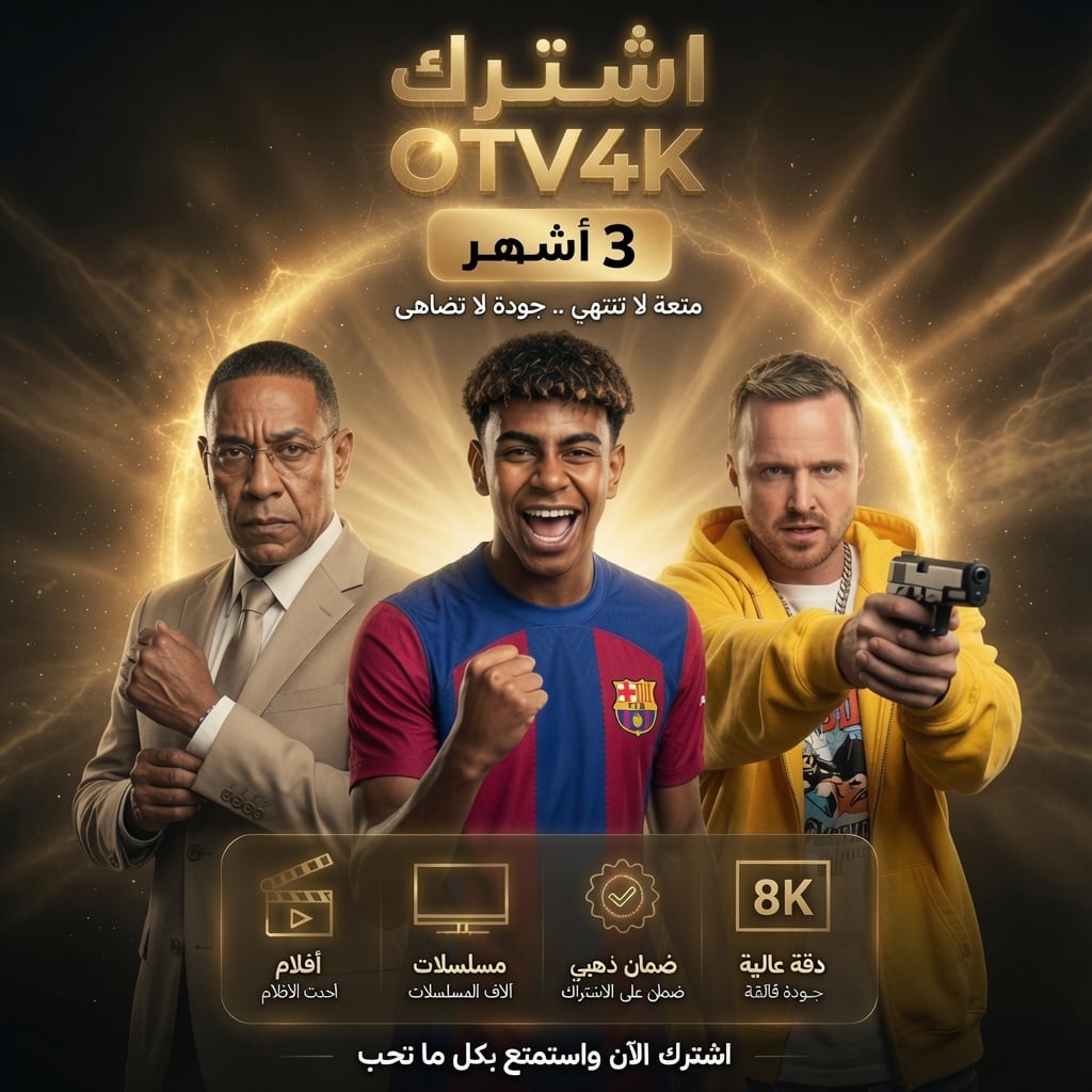 اشتراك OTV 4K لمدة 3 اشهر