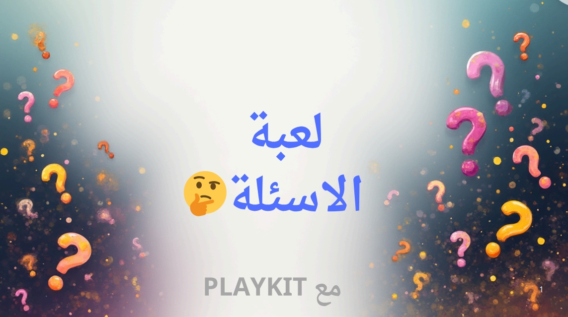 لعبة الاسئلة