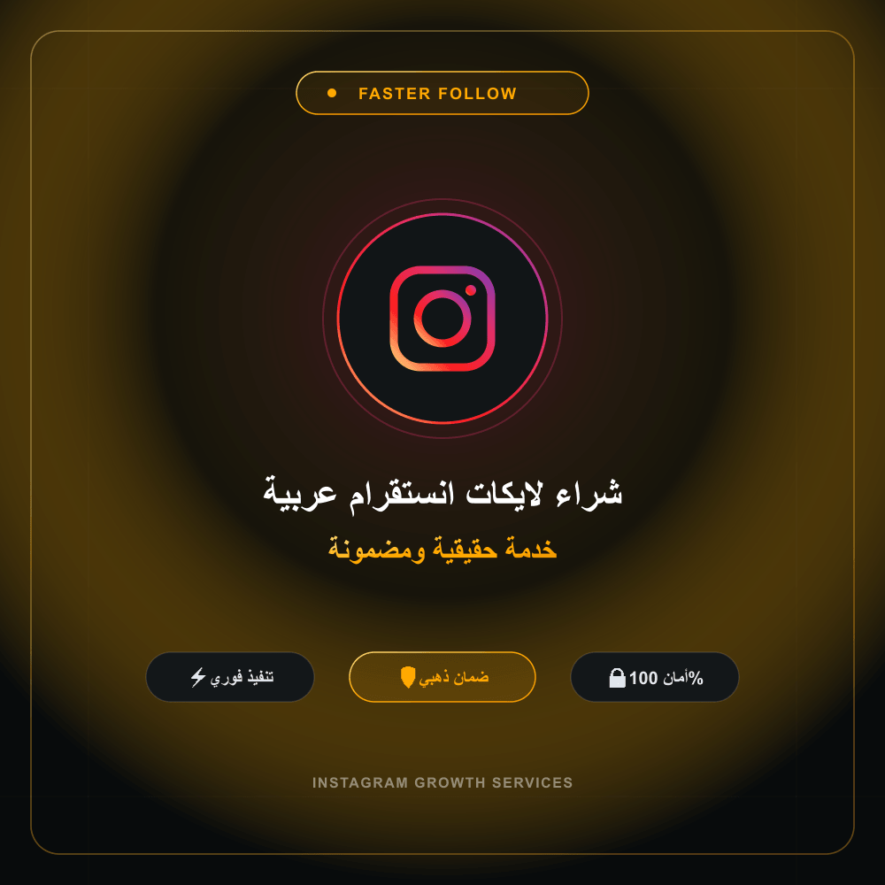 شراء لايكات انستقرام عربية
