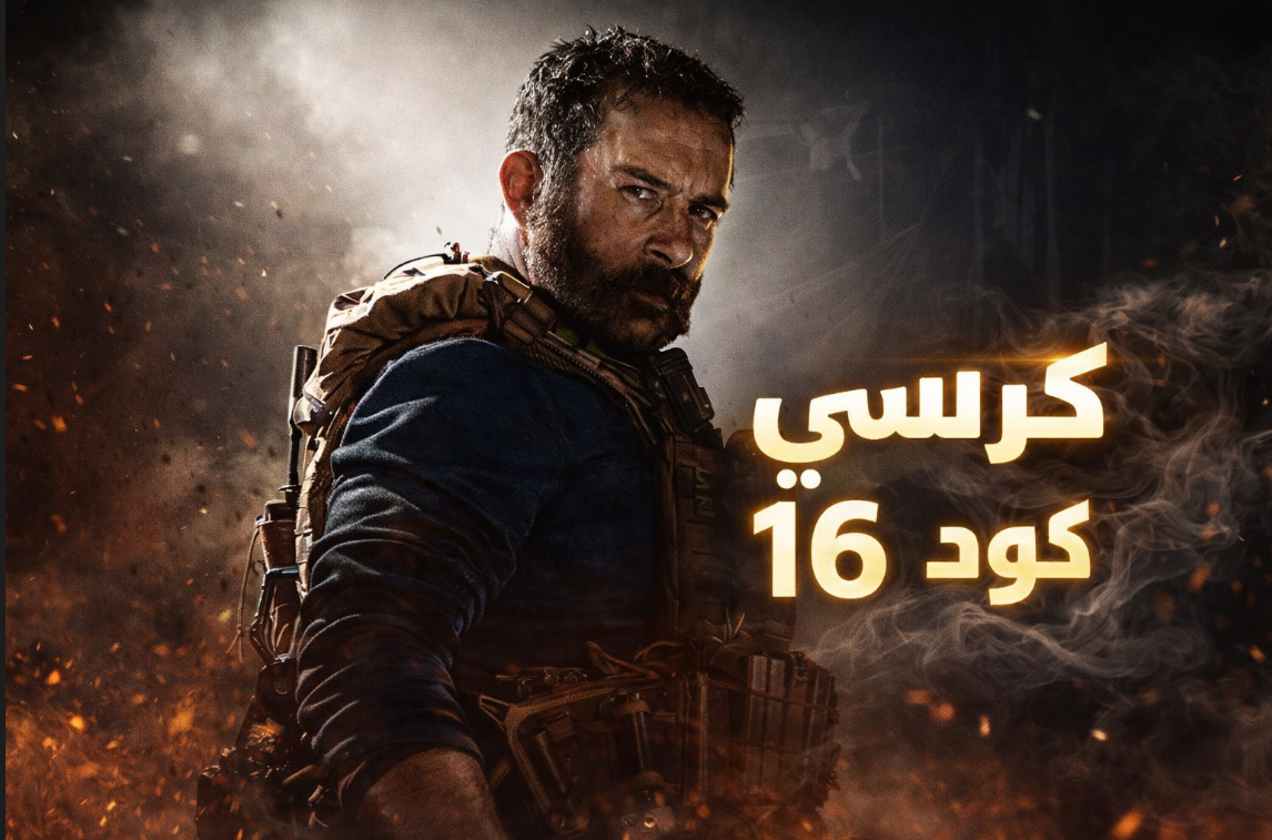 كرسي كود 16 (3 أيام) + كراشر (4 أيام)