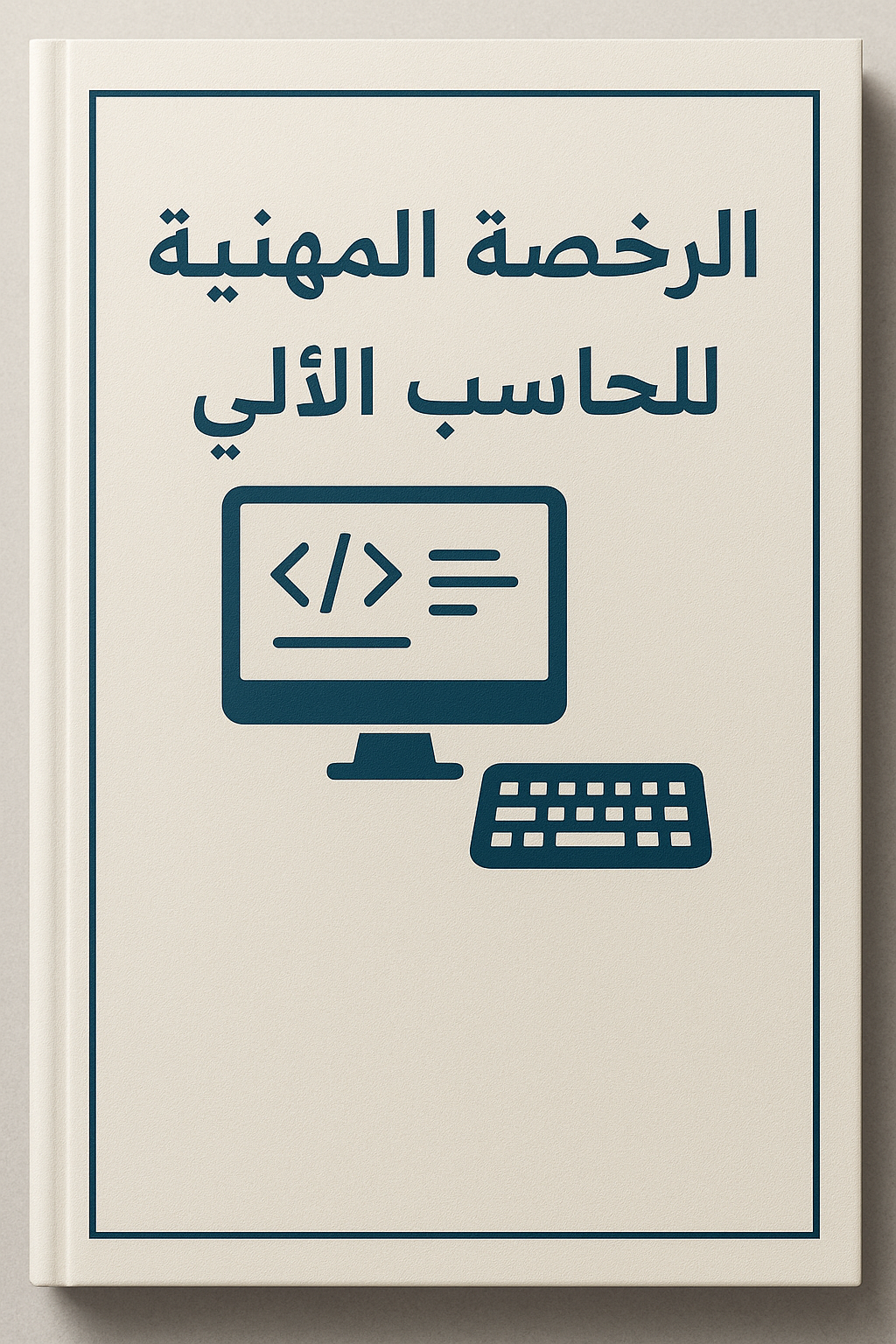 رخصة المهنية الحاسب الألي