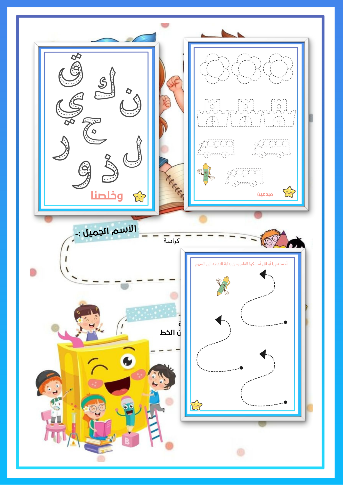 رحلة يدي الجميله / كراسة التدريب وتحسين الخط ( كراسة تنقيط)