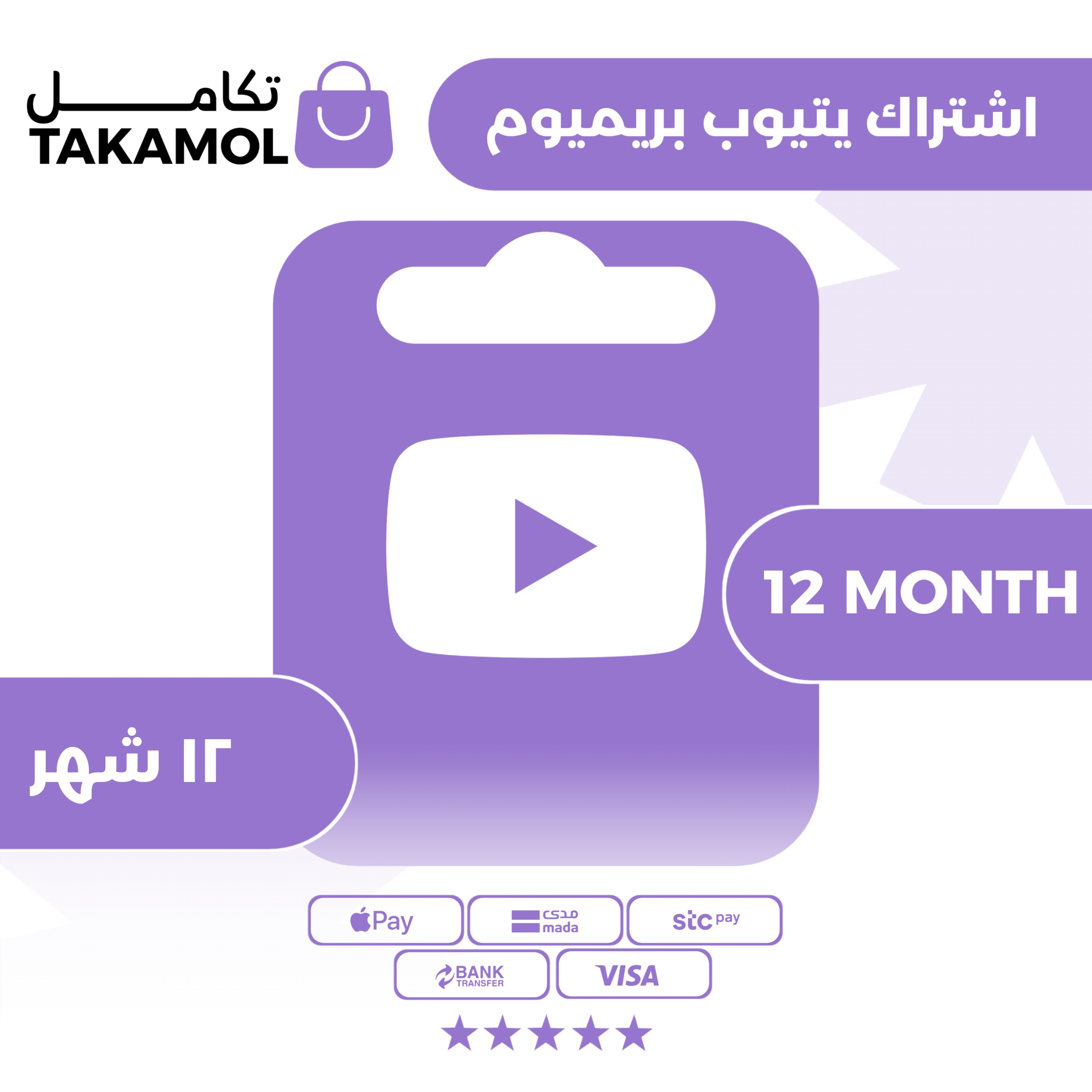 اشتراك يوتيوب بريميوم 12 شهر