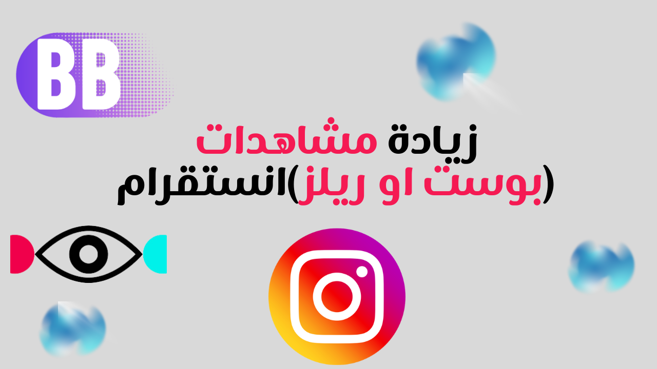 زيادة مشاهدات انستقرام بوست او ريلز