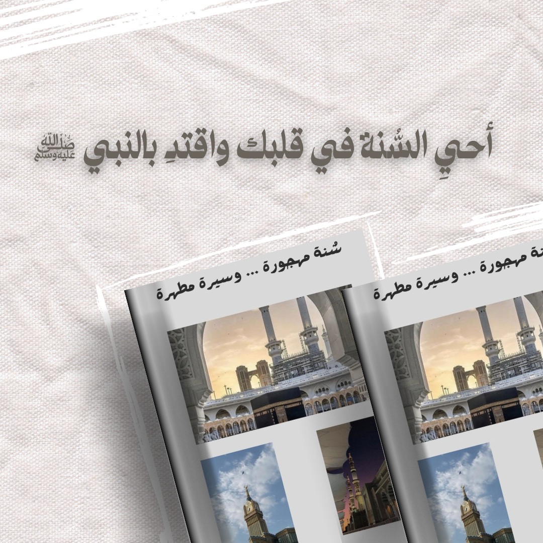 سنة مهجورة … وسيرة مطهرة