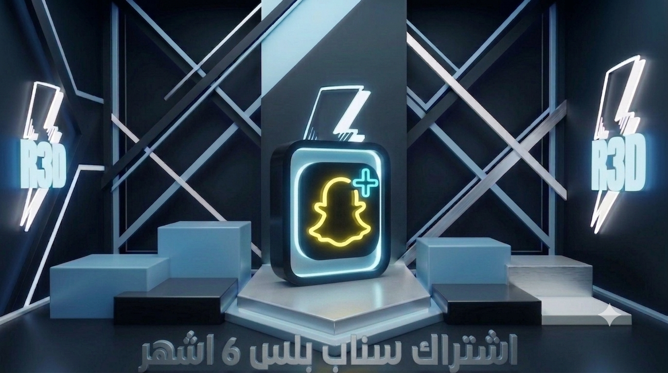 اشتراك سناب رسمي 6 اشهر