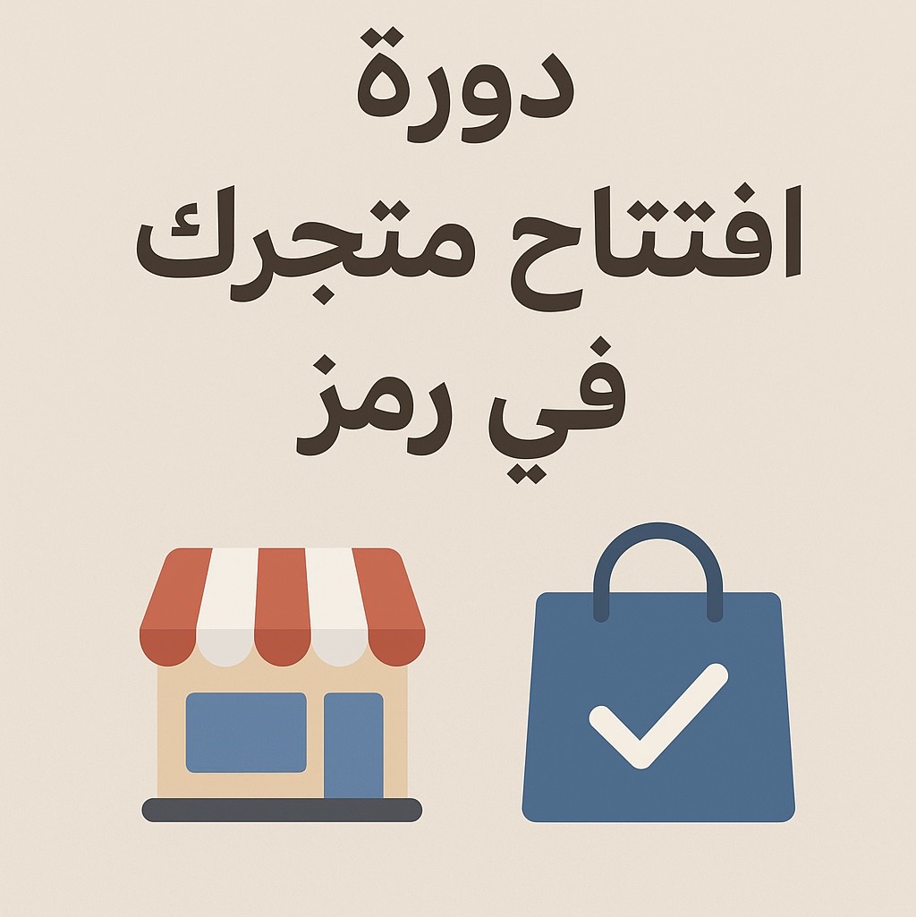 افتح متجرك في رمز بدون شهادة عمل حر بشكل مجاني🚀