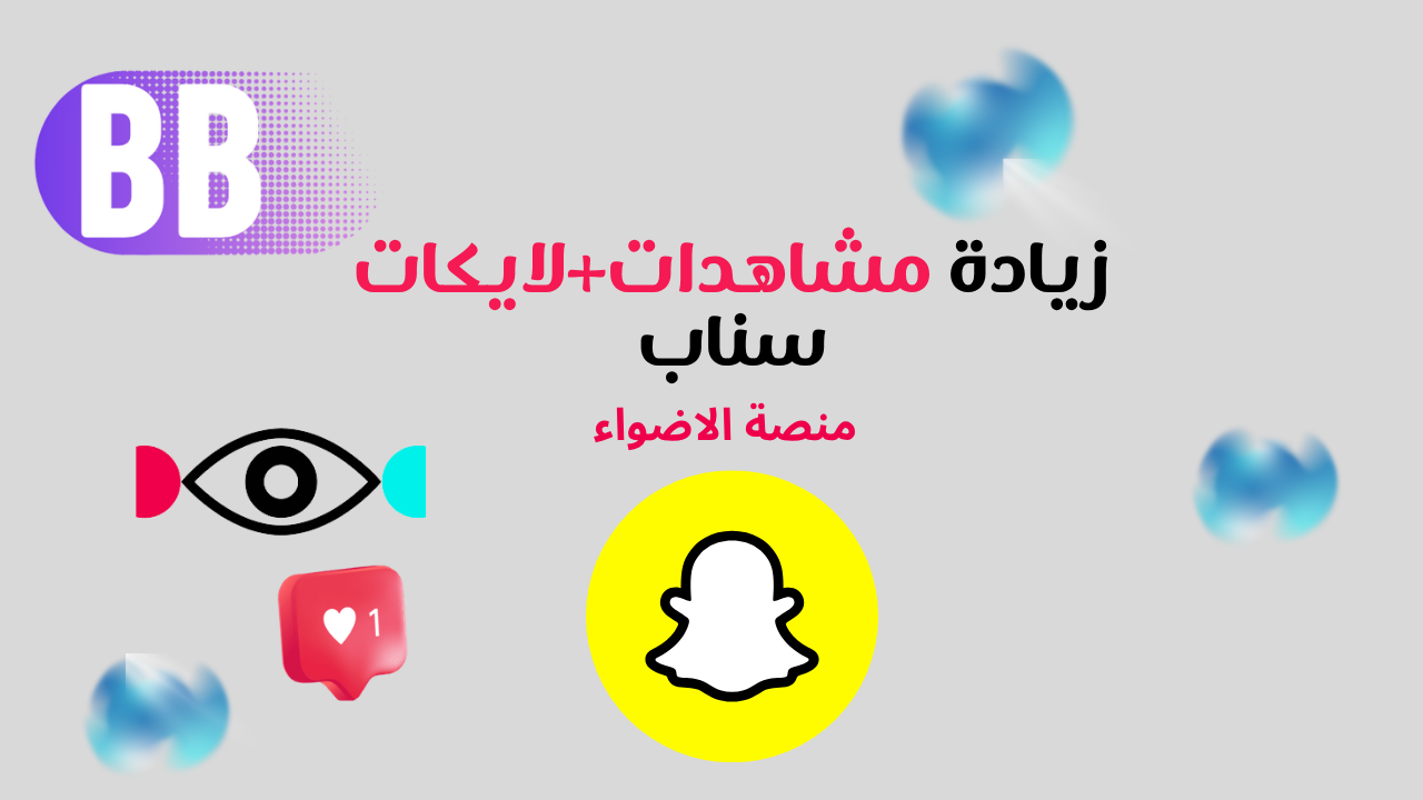 زيادة مشاهدات ولايكات سناب شات
