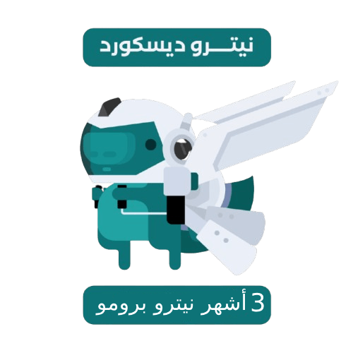 نـــيترو قـــيمنق بـرومو ( 3 أشهر )