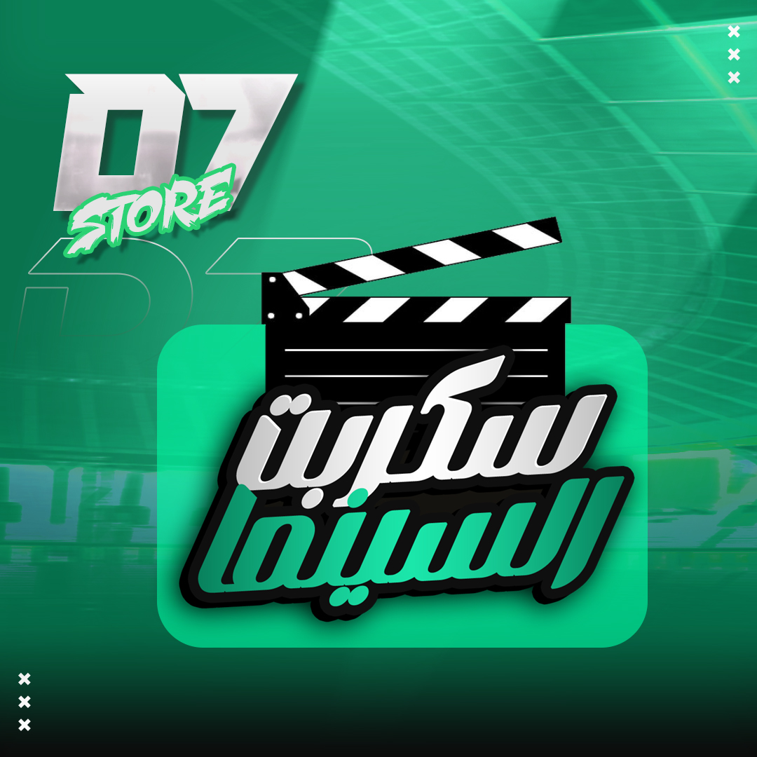 سكربت السينما