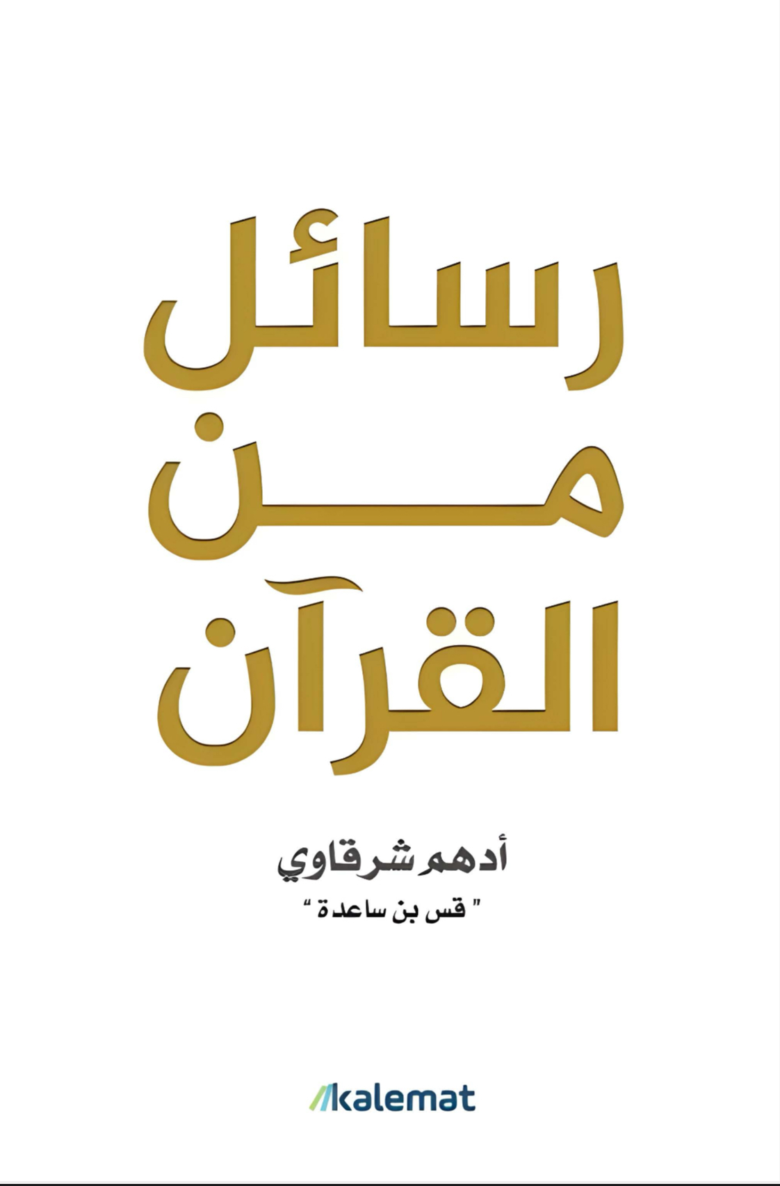 رسائل من القران