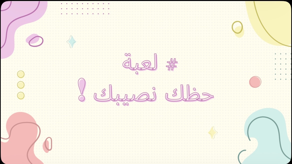 لعبة ( حظك نصيبك )