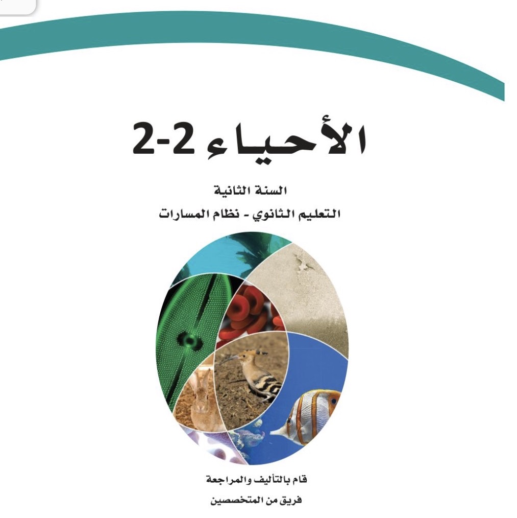 منهج احياء 2-2 مسارات 1447