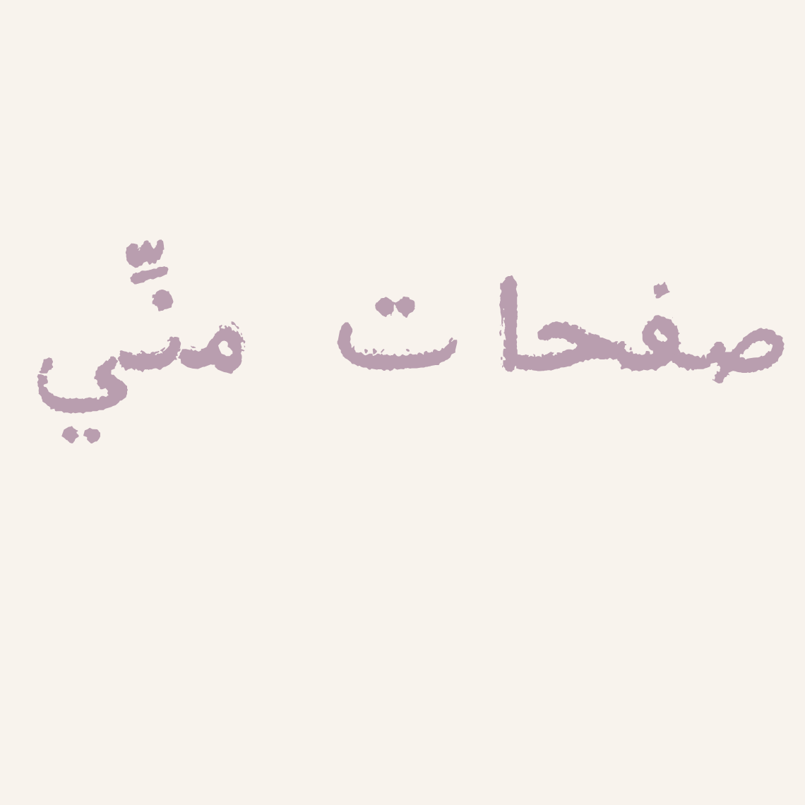 صفحات منَّي