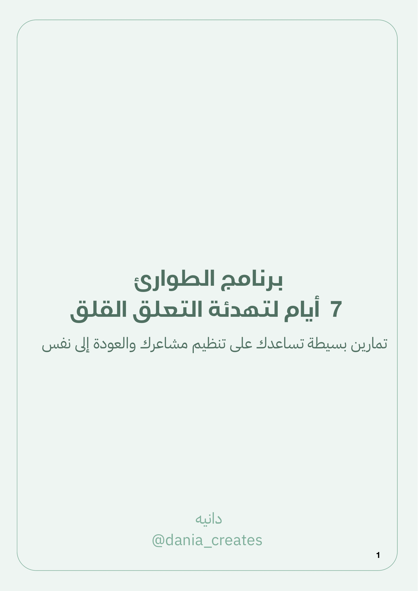 7  أيام لتهدئة التعلق القلق