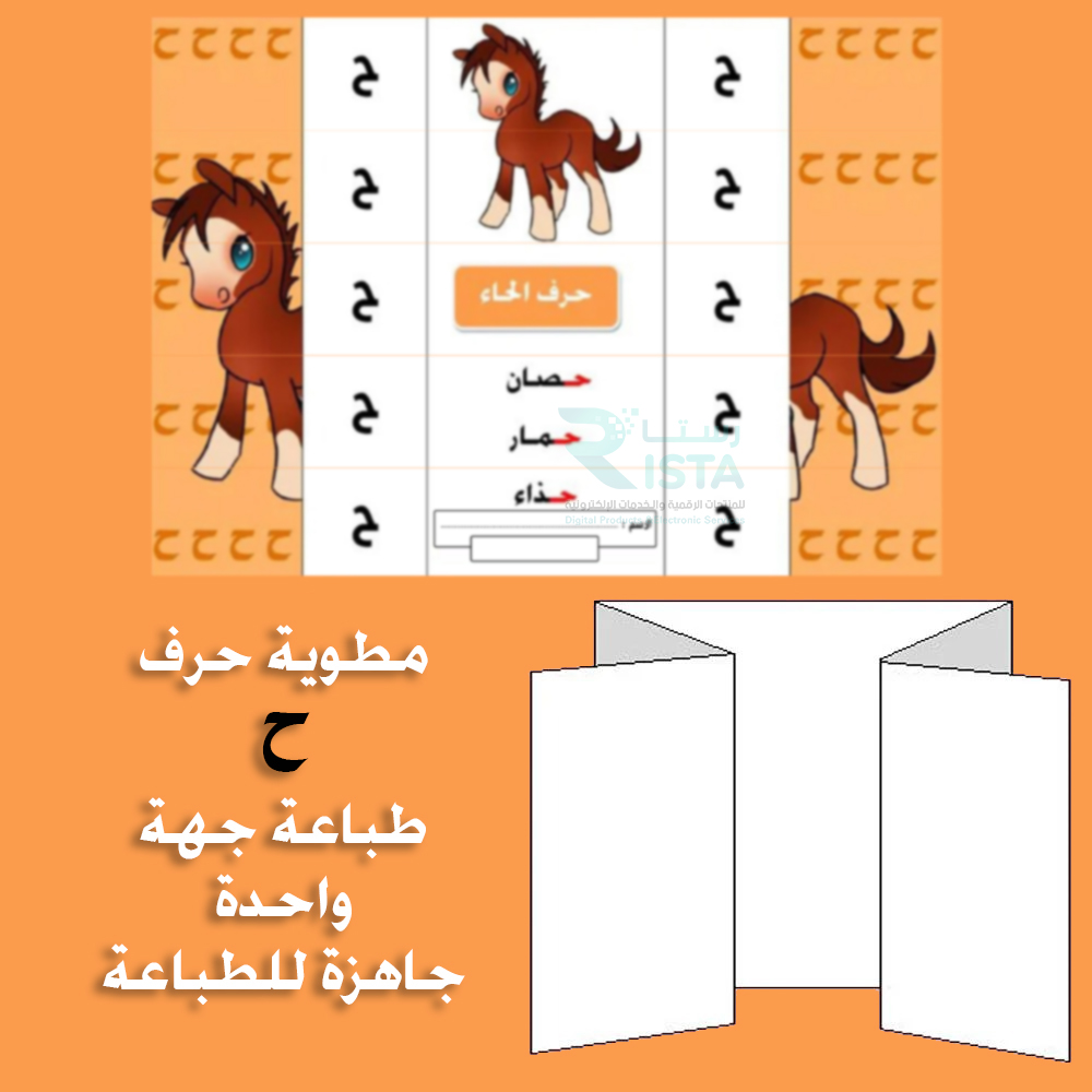 مطوية الحروف حرف الحاء لغتي الصف الأول الابتدائي