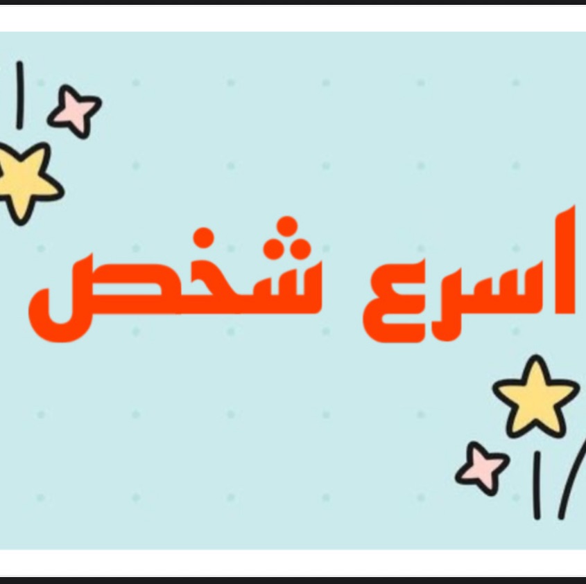 لعبه اسرع واحد