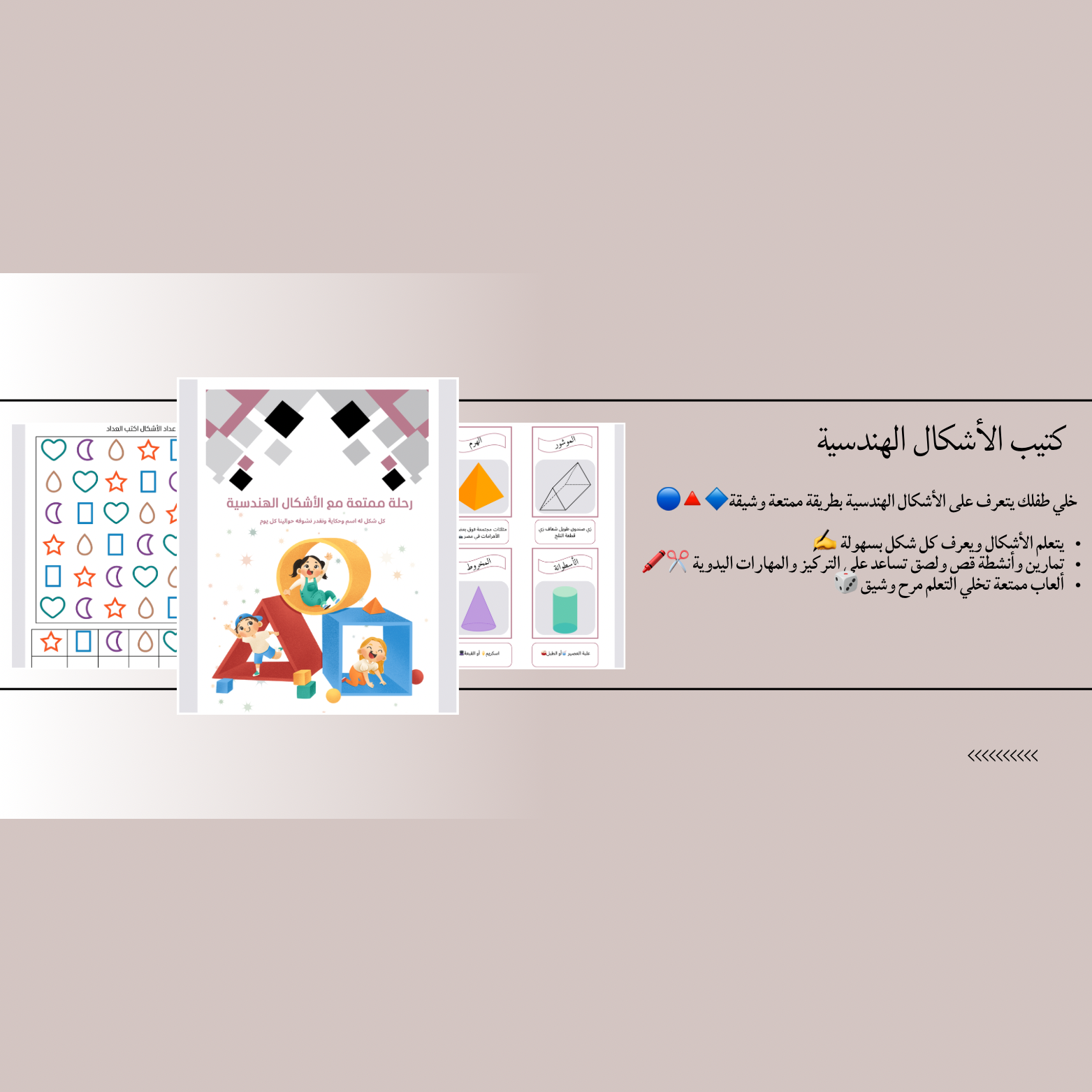 نلعب ونتعلم الأشكال