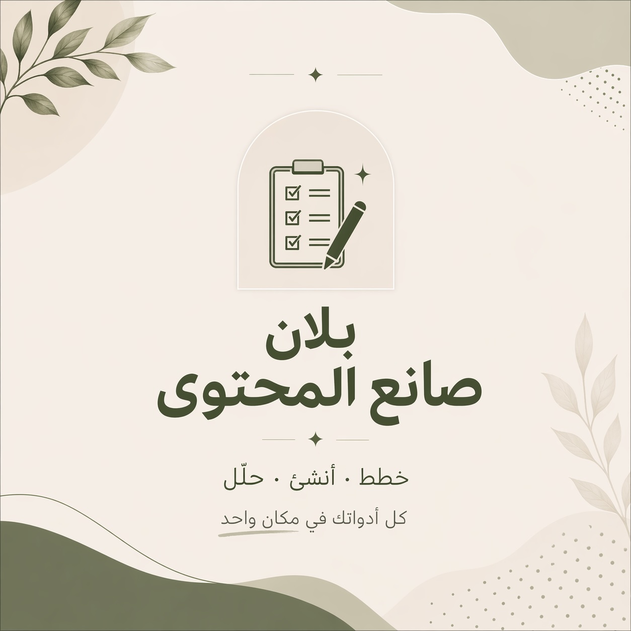 بلانر صانع المحتوى | خطّط · احكِ قصتك · انشر · حلّل — كل شيء في أداة واحدة