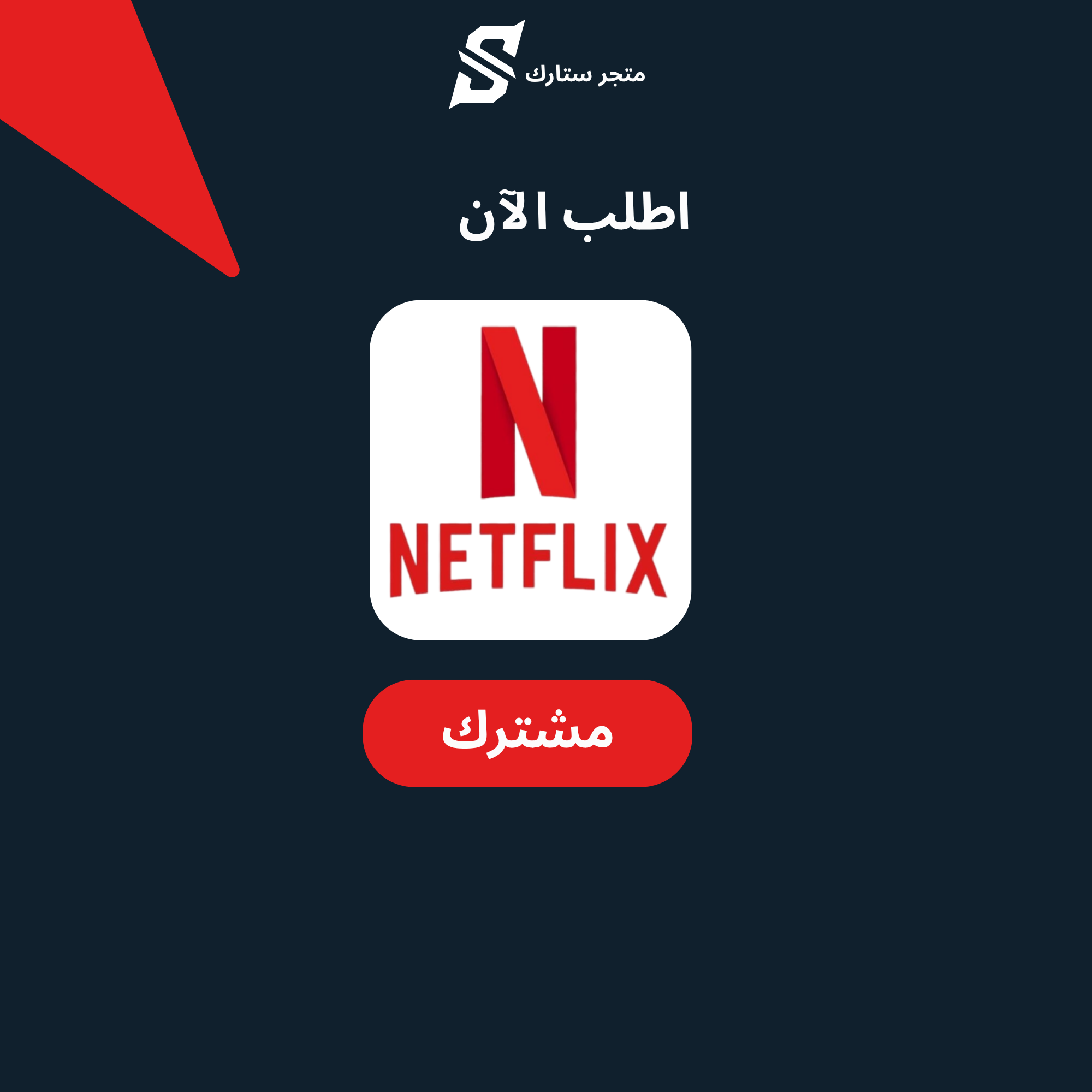 اشتراك نتفلكس 4k شهر مشترك