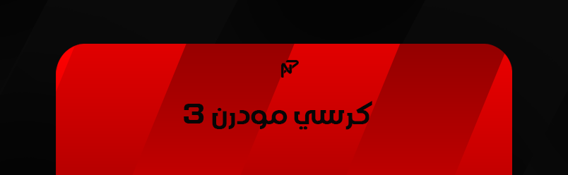 mw3 كرسي مدى الحياه