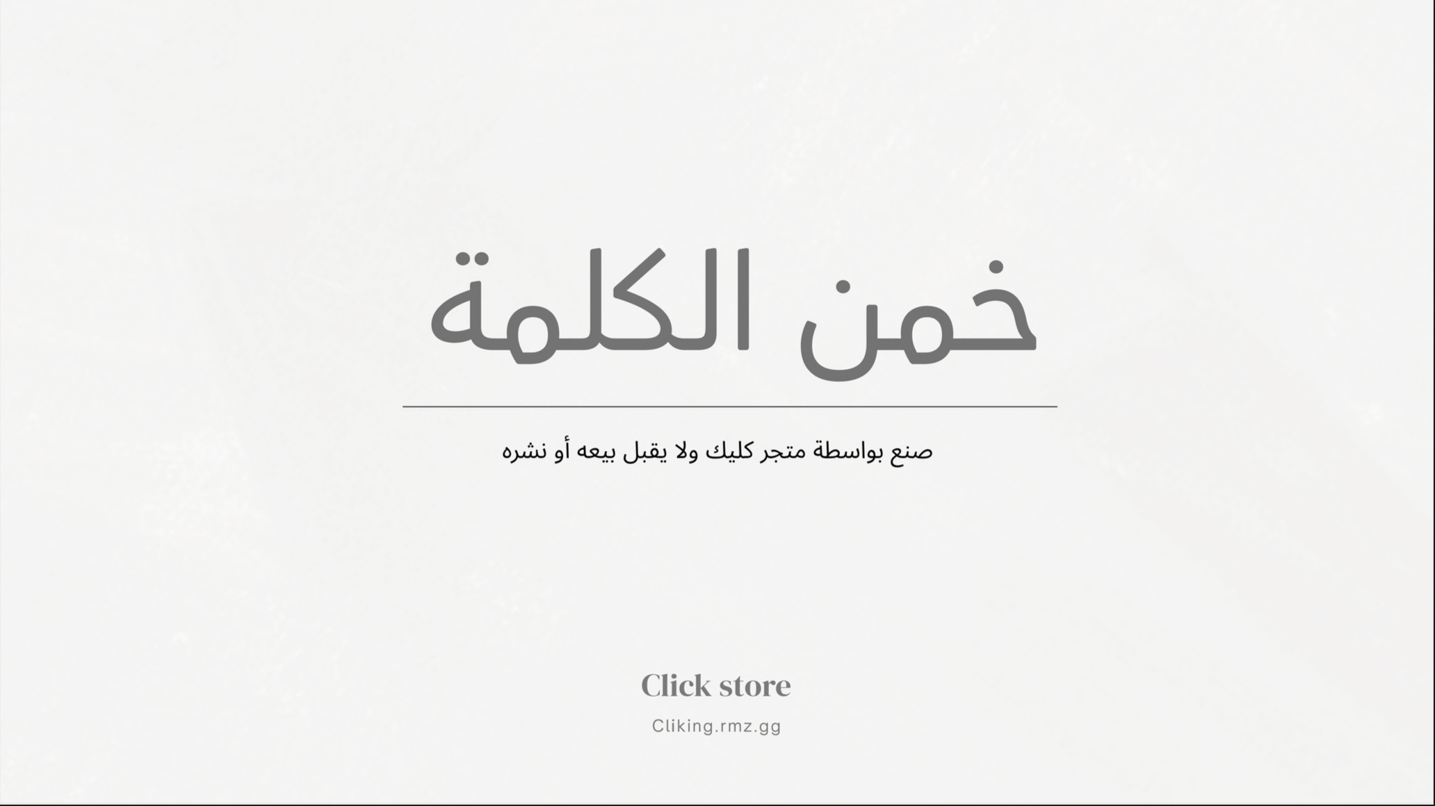 خمن الكلمة