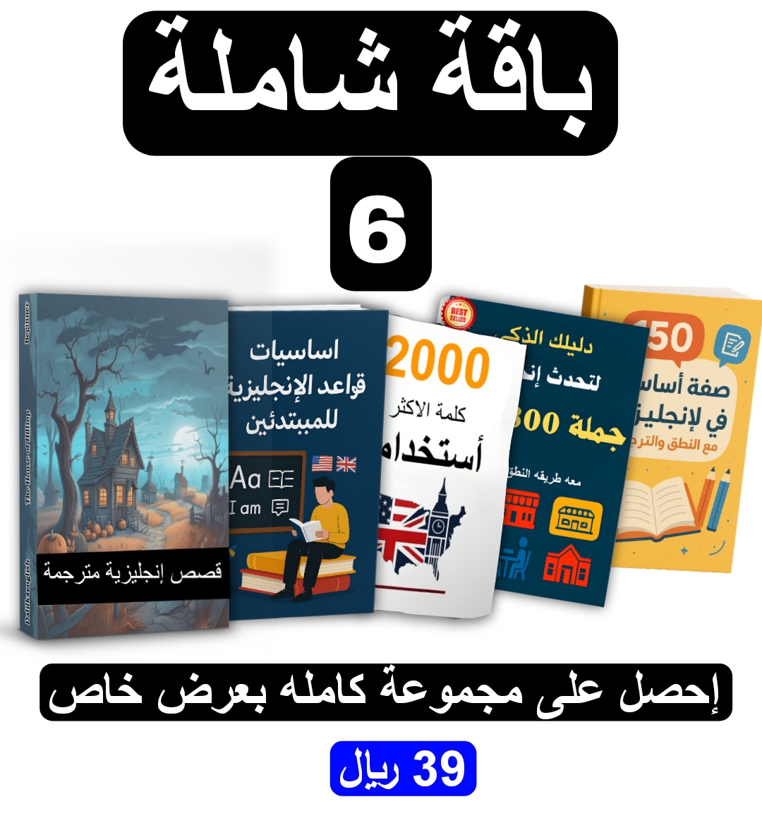 6 كتب شاملة – أكثر من 3000 كلمة وجملة أساسية
