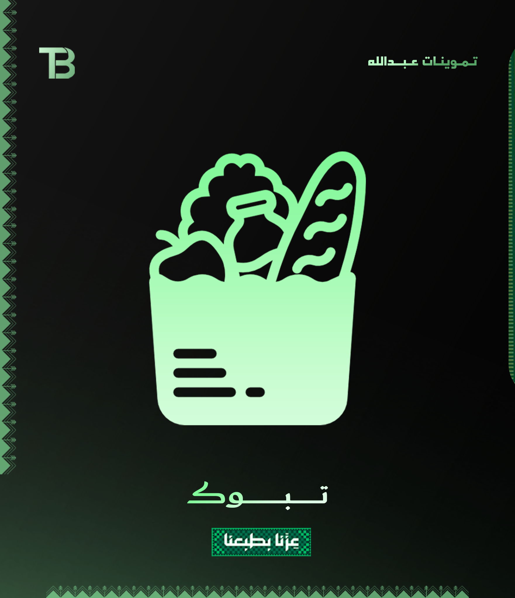 تـمـوينـات عـبــدالله