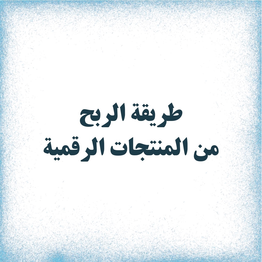 طريقة الربح من المنتجات الرقمية