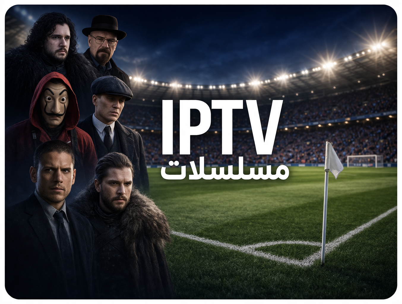 iptv سنه +3 أشهر