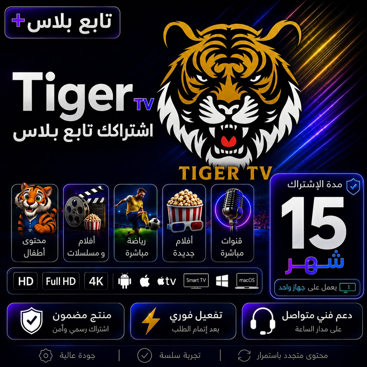 اشتراك تايقر سنه + 3 اشهر مجانا