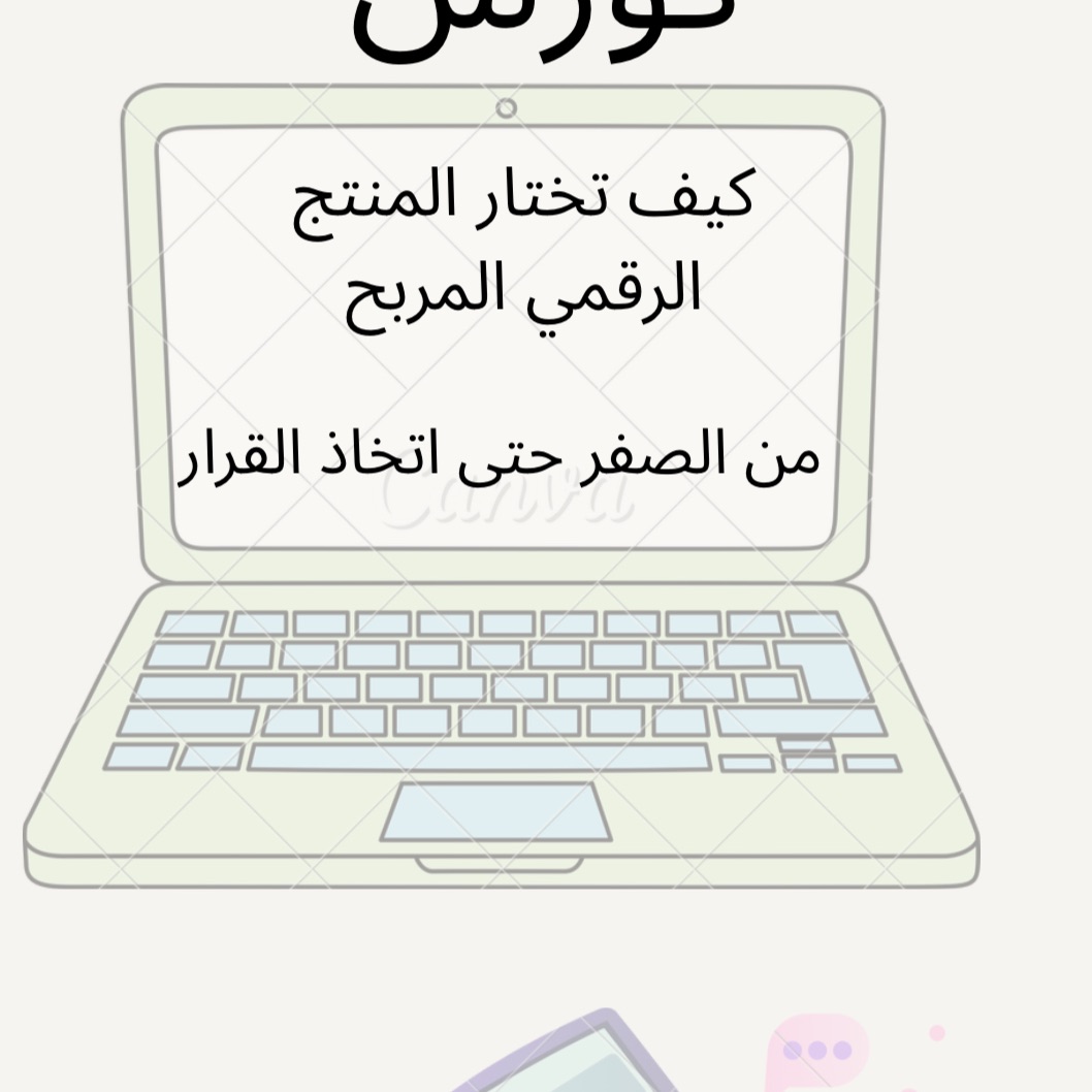 كورس كيف تختار المنتج الرقمي المربح