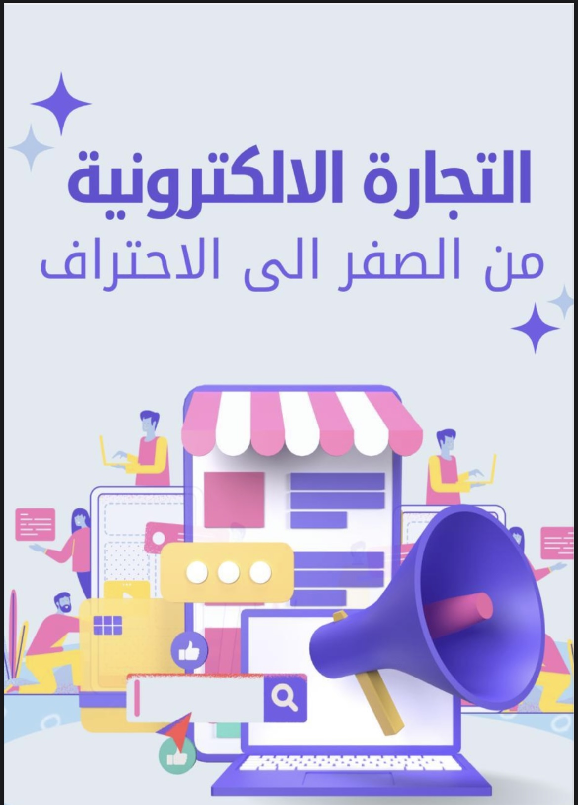 التجارة الالكترونية