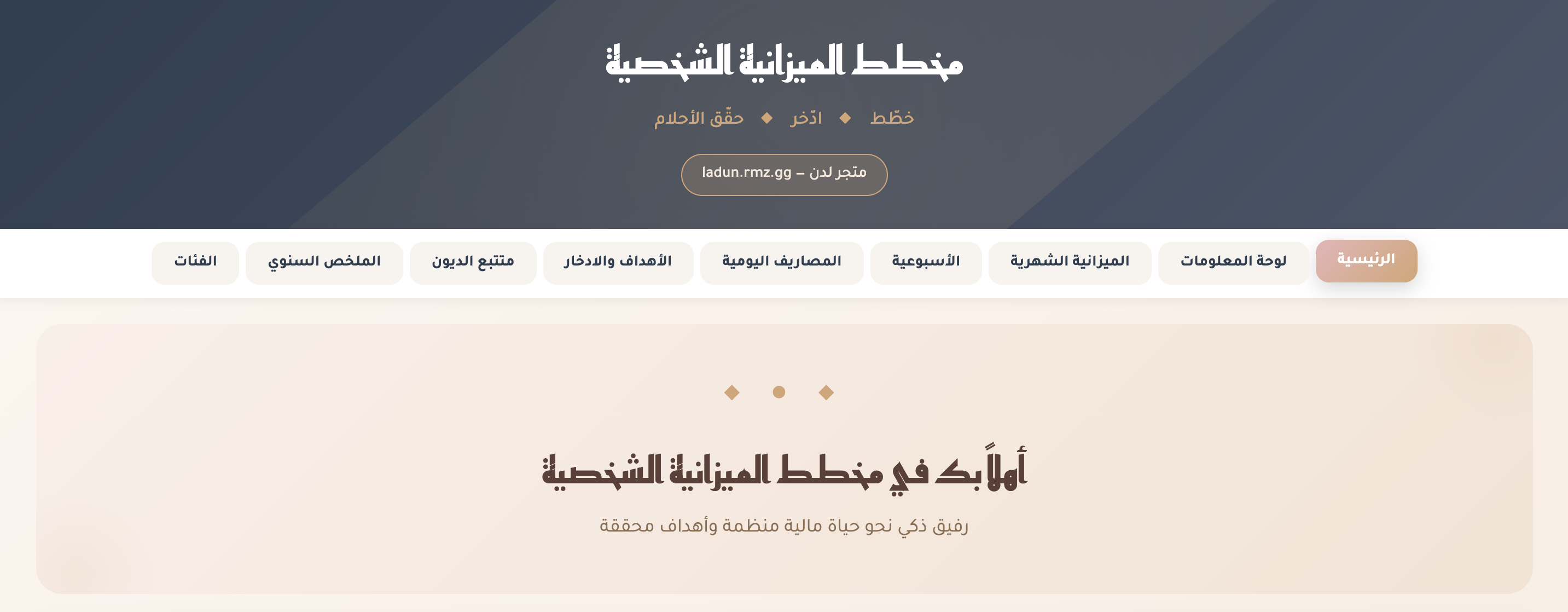 مخطط الميزانية الشخصية — حزمة تفاعلية ٢ في ١ (إكسل + موقع تفاعلي)
