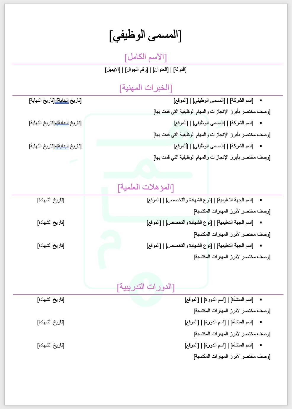 قالب سيرة ذاتيّة احترافي | عربي | وردي