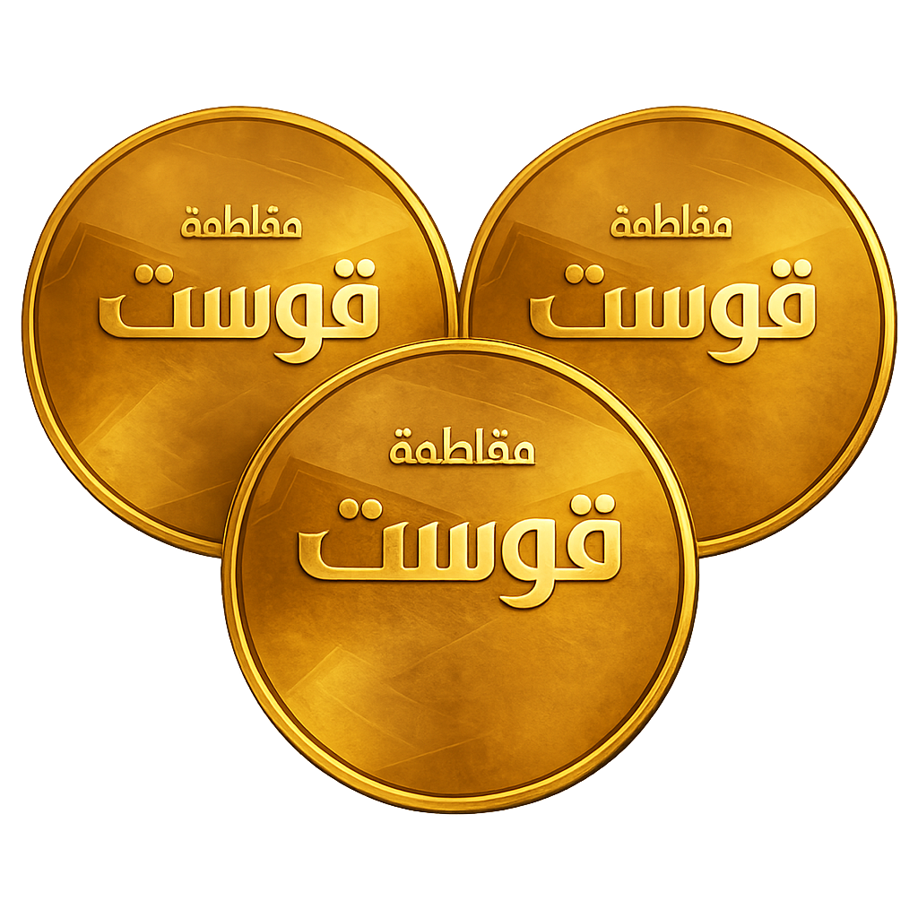 100 عملات قوست