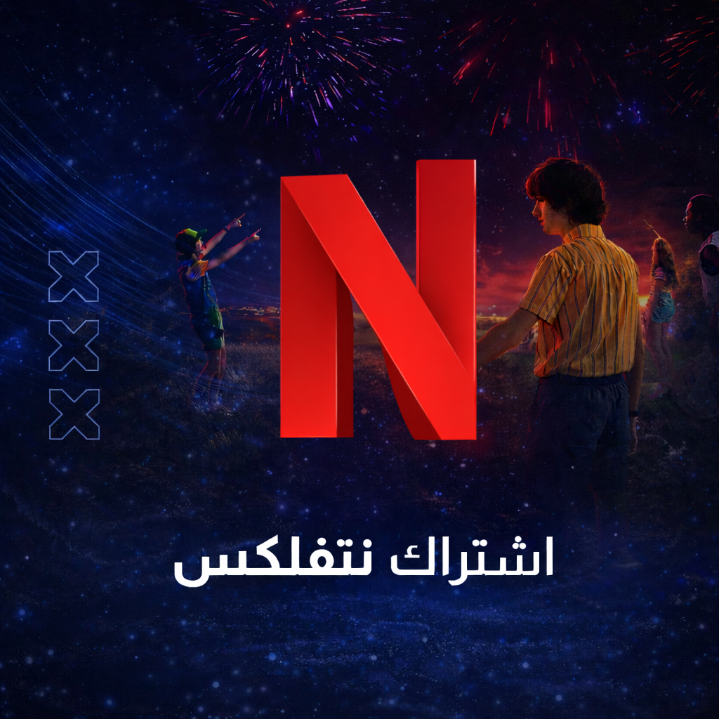 اشتراك نتفلكس شهر | ملف مشترك 4K