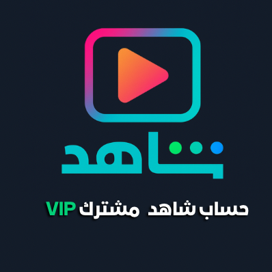 حساب شاهد VIP مسلسلات وافلام ( مشترك ) شهر