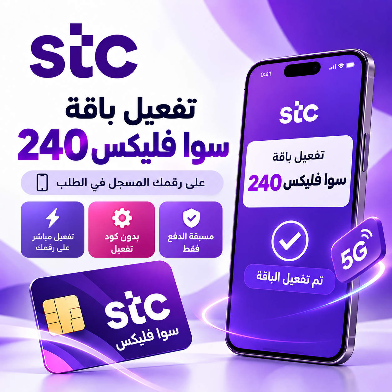 تفعيل باقة سوا فليكس 240 على رقمك – STC
