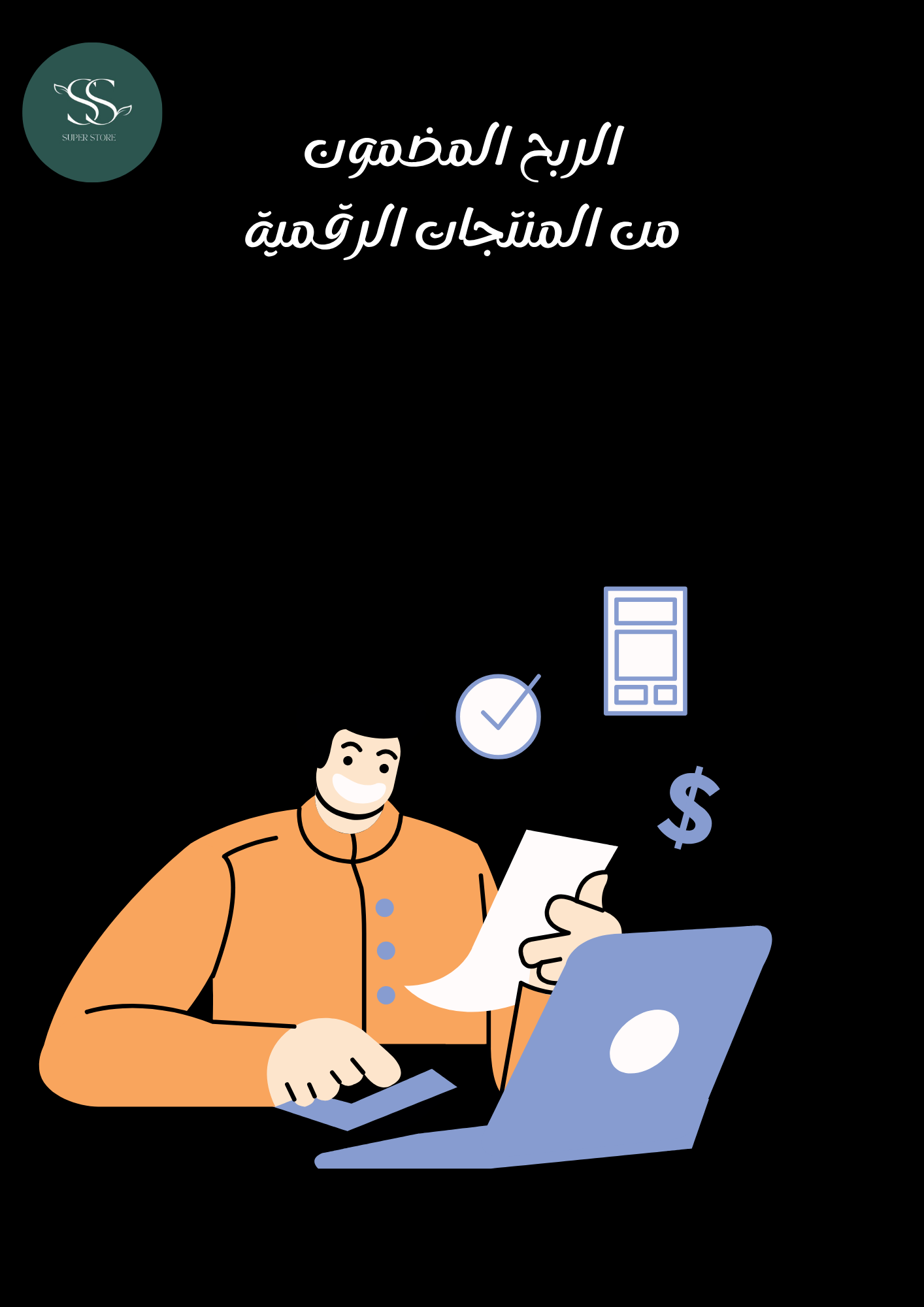 الربح المضمون