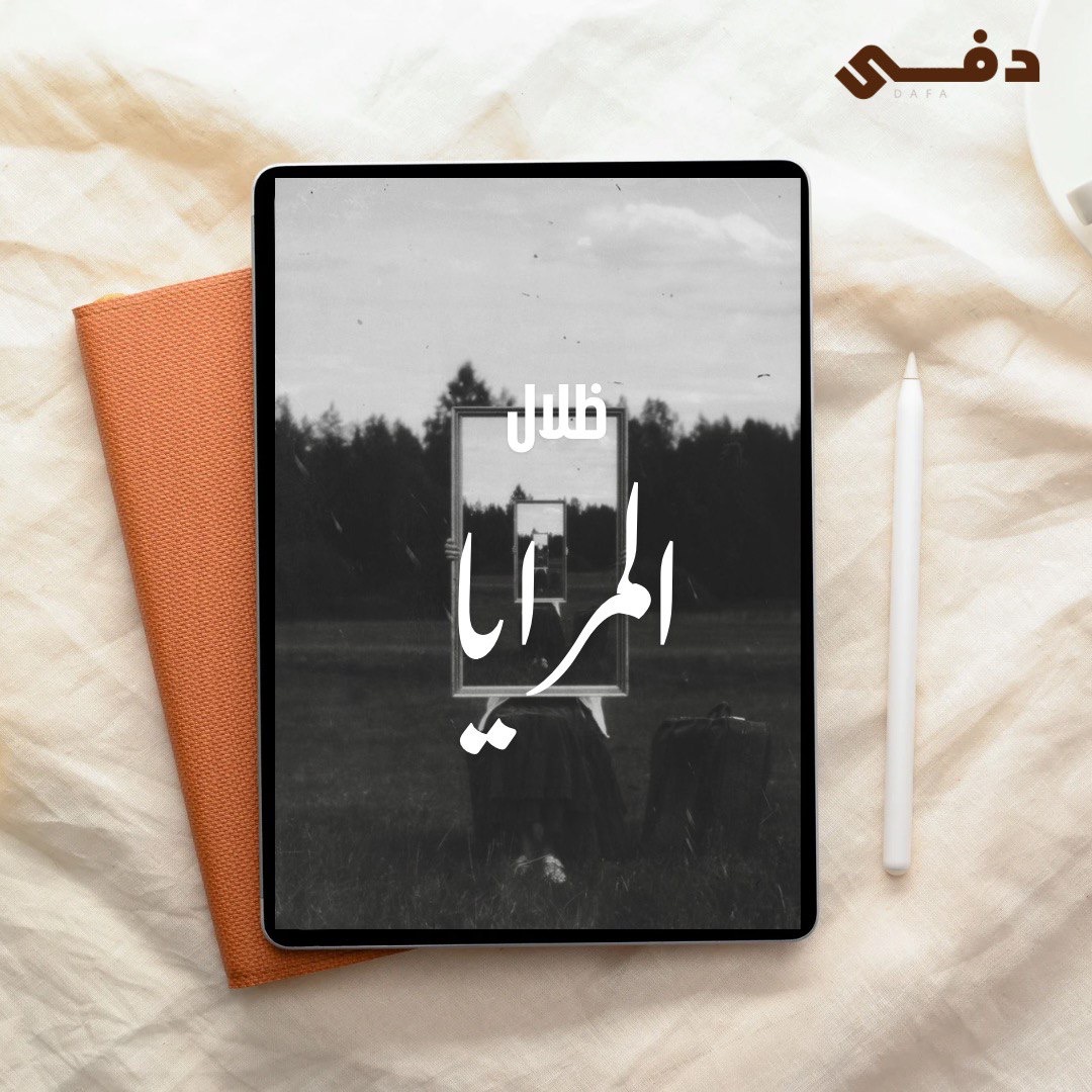 فكرة رواية - ظلال حول المرايا