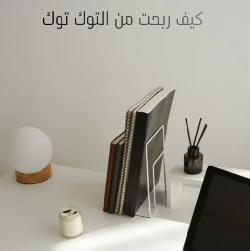 الربح من التوك توك